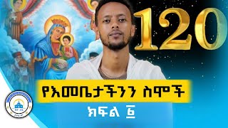 አዲስ ትምህርት quot 120 የእመቤታችን ስሞችquot  በመምህር ዲን ፋሲል እንየው  ክፍል 1  አሠረ ወንጌል  ቤተ ሐጌ ሚዲያ viral preach [upl. by Euqinue]