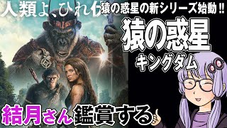 映画「猿の惑星 キングダム」を結月さん鑑賞する [upl. by Nesnaj978]