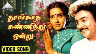 Thoongatha Kannindru Ondru Movie Songs  Video Jukebox  Mohan  Ambika  K V Mahadevan [upl. by Bluefield]