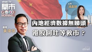 20230718｜內地經濟已確立失速？ 比亞迪無懼減價戰發盈喜  航空股揀強勢定落後股？｜嘉賓：黃瑋傑｜開市Good Morning｜etnet [upl. by Ezalb775]