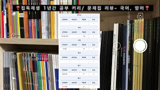 연대 공대 합격한 집독재생 1년 커리와 1년간 푼 문제집 리뷰국어영어 편 공부 브이로그  수능 공부 [upl. by Ahsiemal]