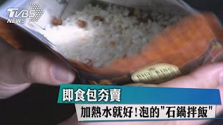 加熱水就好！泡的「石鍋拌飯」 即食包夯賣 [upl. by Egwan304]