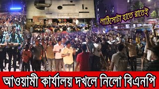 লাঠিসোটা হাতে আওয়ামী লীগের কার্যালয় দখলে নিলো বিএনপি হাজারো নেতাকর্মী। [upl. by Gael]