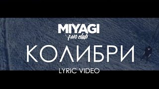 Miyagi amp Эндшпиль  Колибри Lyric Video  YouTube Exclusive Andy Panda [upl. by Yelruc74]