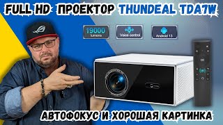 FULL HD ПРОЕКТОР THUNDEAL TDA7W З ЯКІСНИМ ЗОБРАЖЕННЯМ ТА ЗВУКОМ ЯСКРАВІСТЬ 19000 ЛЮМЕН ТА АВТОФОКУС [upl. by Aietal]