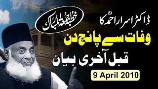 Dr Israr Ahmed Last Bayan  9 April 2010  ڈاکٹراسراراحمدؒ کا الوداعی خطاب  Last Friday Sermon [upl. by Cailean68]