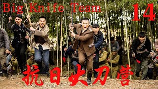 【抗日大刀营 Big Knife Team】EP14學生棄文從武，訓練鐵血隊伍，擊殺日軍大將報仇！ [upl. by Tenenbaum]