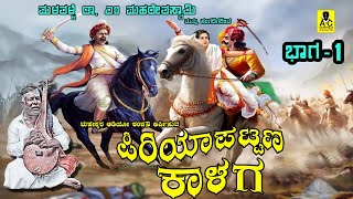 ಪಿರಿಯಾಪಟ್ಟಣ ಕಾಳಗ I ಭಾಗ  01 I PIRIYAPATTANA KALAGA I PART  01 I ಮಳವಳ್ಳಿ ಡಾ ಎಂ ಮಹದೇವಸ್ವಾಮಿ [upl. by Waverley]