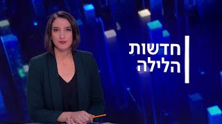 חדשות הלילה  061220 [upl. by Clausen]