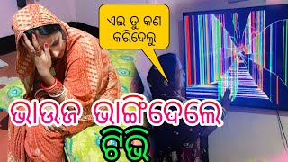 ଭାଉଜ ଭାଙ୍ଗିଦେଲେ tv😭😱 [upl. by Cyma]