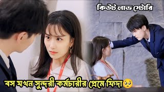 বসের সাথে ব্লাইন্ড ডেট করতে যেয়ে ফেঁসে গেল কিউট মেয়েটি 🤭🤭 Chinese modern drama explanation [upl. by Matless]