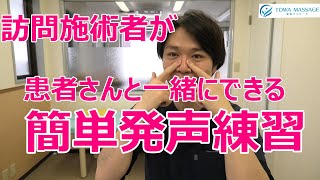 訪問施術者が患者さんと一緒にできる簡単発声練習 [upl. by Noteloc]