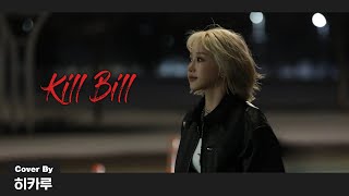 Kep1er 케플러  SZA  Kill Bill Feat Doja Cat Cover by HIKARU [upl. by Nepil]