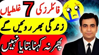 7 MISTAKES of Filers in income tax return filing  Fbr pakistan  Income tax  Fbr Maloomat [upl. by Nannarb859]