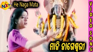 He Naga Mata Odia Video Song  Mani Nageswari  Siddhanta MahapatrA Liza Mihir Das  TVNXT Odia [upl. by Ennaehr]