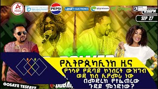 የኢትዮጲካሊንክ ዜና  የጎሳዬ የዱባይ ኮንሰርት ውዝግብ ወደ ክስ ሊያመራ ነው  በመድረክ የተፈጠረው ጉዳይ ምንድነው ethiopikalink [upl. by Moffitt]