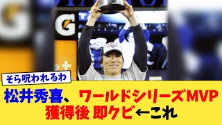 松井秀喜、ワールドシリーズMVP獲得後 即クビ←これ【なんJ プロ野球反応集】【2chスレ】【5chスレ】 [upl. by Janna559]