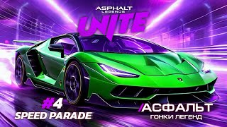 Asphalt Legends Unite  Сезон Speed Parade 4 🏆 [upl. by Selohcin]