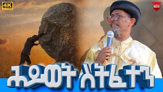 EOTC TV  ሕይወት ስትፈተን  በብፁዕ አቡነ ጴጥሮስ [upl. by Onitsuj]