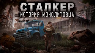 СТАЛКЕР  ИСТОРИЯ МОНОЛИТОВЦА  4 СЕРИЯ  ИСТОРИИ ПРО ЧЕРНОБЫЛЬ И ЗОНУ [upl. by Amikan39]