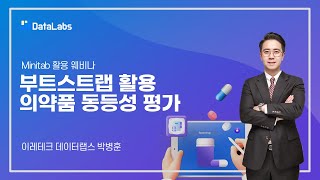 부트스트랩 활용 산출 유사성 인자f2 동등성 시험  Minitab 활용 [upl. by Auqined]