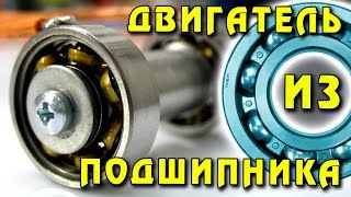 🌑 ДВИГАТЕЛЬ ИЗ ПОДШИПНИКА Самый невероятный двигатель в мире Ball Bearing Motor [upl. by Maroj]