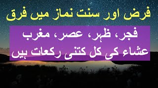 Five Namazo ki Rakats  how many rakats in each prayer  Difference between Fard and Sunnah Namaz [upl. by Adnael]