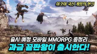 미친 과금이 온다 출시 예정 모바일 MMORPG 총정리 [upl. by Dorolisa]