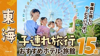 【夏休み家族旅行】名古屋・熱海など子どもも楽しめるホテル・旅館15選｜オーシャンビュー｜オールインクルーシブ｜静岡｜愛知岐阜三重｜伊豆｜伊勢志摩｜子連れ｜ホテルウェルシーズン浜名湖｜志摩地中海村｜ [upl. by Stoller]