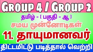 TNPSC Tamil  சமய முன்னோடிகள்  தாயுமானவர்  Thayumanavar  பகுதி  ஆ [upl. by Elam]