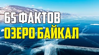 65 ВПЕЧАТЛЯЮЩИХ И ИНТЕРЕСНЫХ ФАКТОВ ПРО ОЗЕРО БАЙКАЛ [upl. by Jeffie]