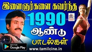 இளைஞர்கள் மனம் கவர்ந்த 1990 ஆண்டு வெளிவந்த பாடல்கள்  90s Tamil Songs Hits [upl. by Othelia]