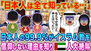 「日本人は全て知っている…」日本人の999がイスラム教を信仰しない理由を知りアラブ人が大絶叫…w【海外の反応】【ゆっくり解説】 [upl. by Amsirhc]