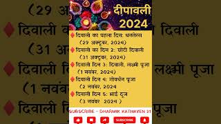 दिवाली कब है  Diwali Calander 2024  Dipawali kab hai  दीपावली 2024 diwali2024 diwalikabhai [upl. by Doggett240]