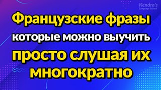 Французские фразы которые можно выучить просто слушая их многократно [upl. by Charron645]