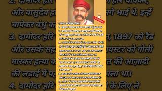 Damodar chapekar short bio biography freedom fighter motivation hindi damodar [upl. by Premer]