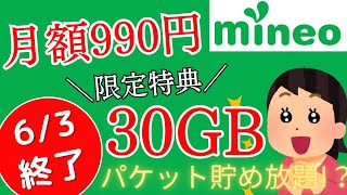 【限定キャンペーン】mineoマイネオは63までが超お得！月額990円で30GBパケット貯め放題！今だけ事務手数料実質無料 [upl. by Auqenes]