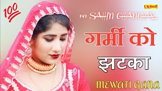 तेरे टपकेंगा पसीना सारी रात  गर्मी को झटका Full Mewati  141 Sahin Chanchal  Asmina Hd Video [upl. by Aihsenak499]