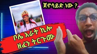 ቦሌ ያ ቦሌ አራት ኪሎ ዘፈን ትርጉም እውነታውarat kilosona takeleoromo musicethiopian artist [upl. by Duwalt465]