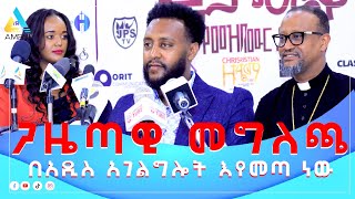 🔴ዘማሪ ቴዲ ዛሬለጋዜጠኞች የሰጠው የአንድ ምእራፍመግለጫ [upl. by Teillo]