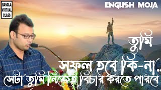 English Moja  তুমি সফল হবে কিনা সেটা তুমি নিজেই বিচার করতে পারবে  Rafique Sir Motivational Speech [upl. by Easlehc]