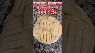 Fini Roti  Pattre Roti ediblequestbydurgadhakal food cookingideas youtubeshorts recipe [upl. by Schaab53]