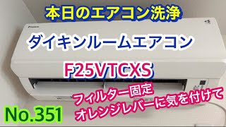 No351本日のエアコン洗浄 ダイキンルームエアコン F25VTCXS フィルター固定オレンジレバーに気を付けて [upl. by Reinke653]