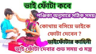 Bhai Phota 2024 Date and Time। ভাইফোঁটা ২০২৪ সময়সূচী। ভাইফোটা দেওয়ার শুভ সময় কখন। ভাইফোঁটা কবে [upl. by Hanimay58]