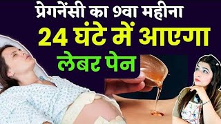 Labour pain लाने के लिए क्या करें I प्रसव पीड़ा लाने के लिए क्या करें  How to Induce Labor Pain [upl. by Yerffoej]