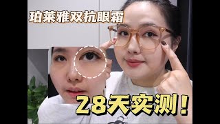 熬夜必备？眼霜只涂一只眼，28天打卡测评效果怎么样！ [upl. by Trixy]