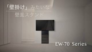 「壁掛け」みたいな 壁面スタンド：EW70 シリーズ 【ハヤミ工産】 [upl. by Lola]