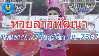 Live ถ่ายทอดสดหวยลาว 27 พฤศจิกายน 2567 quotหวยลาววันนี้quot LaoLottery หวยลาววันพุธ ผลหวยลาวพัฒนา [upl. by Alyel]