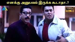 எனக்கு அனுபவம் இருக்க கூடாதா  Anbe Sivam Movie Compilation  Kamal Haasan  Madhavan [upl. by Edwyna]