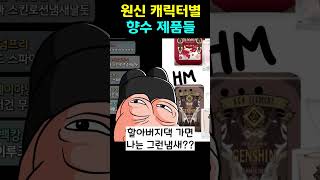 원신 캐릭터 향수 원신 향수 원신굿즈 [upl. by Adamo]